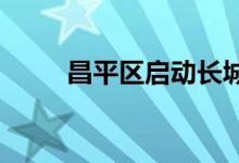 昌平区启动长城“里口”村落调查