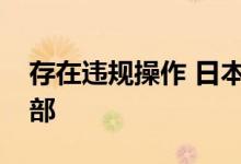 存在违规操作 日本国土交通省检查马自达总部