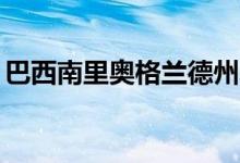 巴西南里奥格兰德州暴雨遇难人数升至173人
