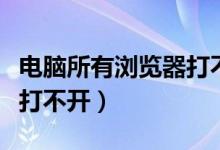 电脑所有浏览器打不开百度（电脑所有浏览器打不开）