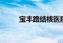 宝丰路结核医院怎么走（宝丰路）