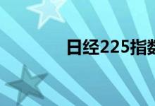 日经225指数涨幅扩大至1%