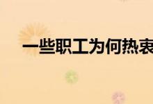 一些职工为何热衷于“在工位上种香蕉”