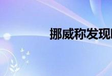 挪威称发现欧洲最大稀土矿