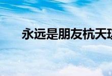 永远是朋友杭天琪原唱（永远是朋友）