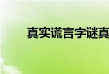 真实谎言字谜真实谎言（真实谎言）