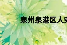 泉州泉港区人穷吗（泉州泉港区）
