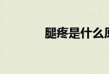 腿疼是什么原因女性（腿疼）