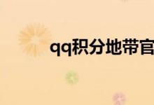 qq积分地带官网（qq积分地带）
