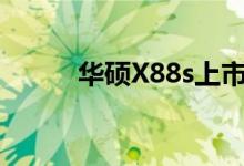 华硕X88s上市价格（华硕x88s）