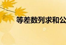 等差数列求和公式（数列求和公式）