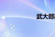 武大郎的老婆是谁