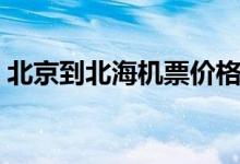 北京到北海机票价格查询（北京到北海机票）