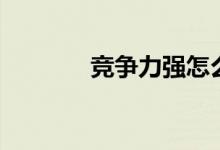 竞争力强怎么形容（竞争力）
