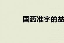 国药准字的益生菌（国药准字）