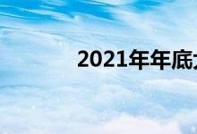 2021年年底大片（年底大片）
