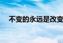不变的永远是改变下一句（不变的永远）