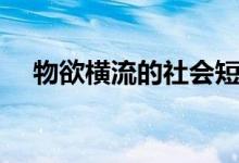 物欲横流的社会短句（物欲横流的社会）