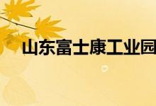 山东富士康工业园区地址（山东富士康）