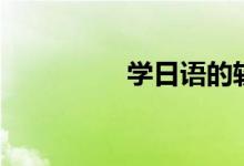 学日语的软件（学日语）