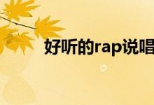 好听的rap说唱歌曲（好听的rap）