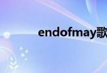 endofmay歌曲（endofmay）