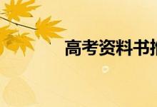 高考资料书推荐（高考资料）
