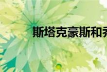 斯塔克豪斯和乔丹（斯塔克豪斯）