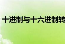十进制与十六进制转换方法（进制转换方法）