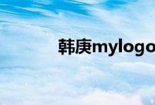 韩庚mylogo mv（韩庚广告）