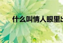 什么叫情人眼里出西施（什么叫情人）