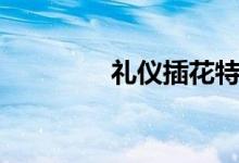 礼仪插花特点（礼仪插花）