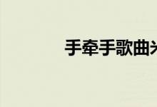 手牵手歌曲米儿丝（米儿丝）