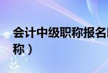 会计中级职称报名时间2024年（会计中级职称）