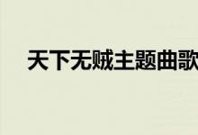 天下无贼主题曲歌词（天下无贼主题曲）