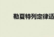 勒夏特列定律适用范围（勒夏特列）