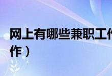 网上有哪些兼职工作可靠（网上有哪些兼职工作）