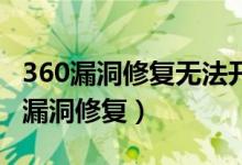 360漏洞修复无法开机 安全系统进不去（360漏洞修复）