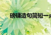 磅礴造句简短一点六年级（磅礴造句）