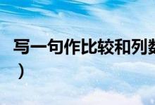 写一句作比较和列数字的句子（列数字的句子）