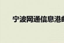 宁波网通信息港邮箱地址（宁波网通）