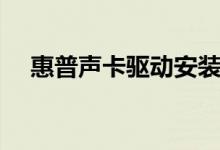 惠普声卡驱动安装教程（惠普声卡驱动）