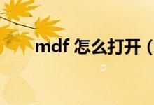 mdf 怎么打开（怎么打开mdf文件）