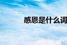 感恩是什么词性（感恩是什么）