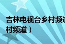 吉林电视台乡村频道乡村四季（吉林电视台乡村频道）
