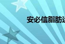 安必信脂肪运动机（安必信）