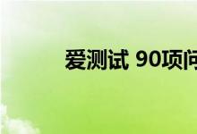 爱测试 90项问题清单（爱测试）