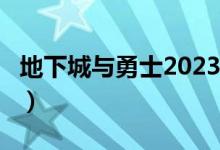 地下城与勇士2023年夏日套（地下城与勇士2）