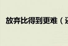 放弃比得到更难（还有什么比放弃更容易）