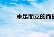 重足而立的而的用法（重足而立）